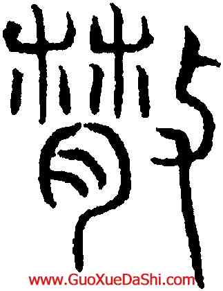 散,吳叡,書法字典